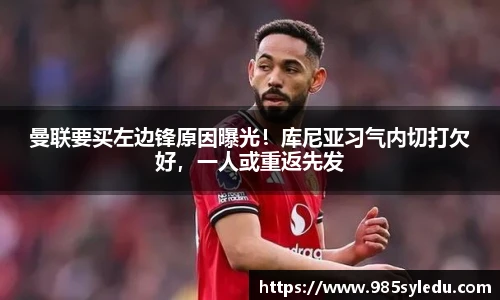 曼联要买左边锋原因曝光！库尼亚习气内切打欠好，一人或重返先发