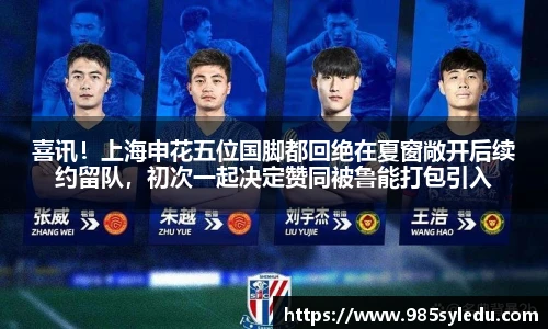 喜讯！上海申花五位国脚都回绝在夏窗敞开后续约留队，初次一起决定赞同被鲁能打包引入