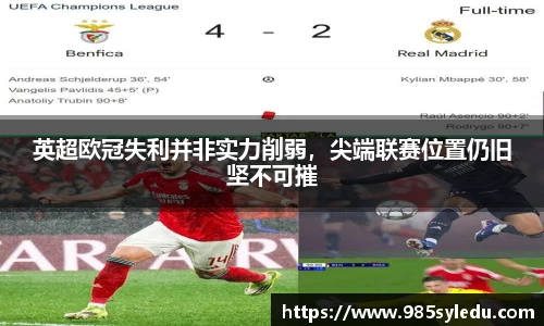 英超欧冠失利并非实力削弱，尖端联赛位置仍旧坚不可摧