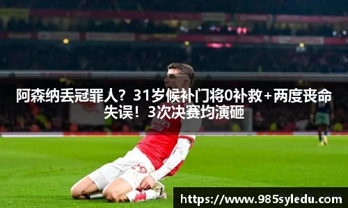 阿森纳丢冠罪人？31岁候补门将0补救+两度丧命失误！3次决赛均演砸