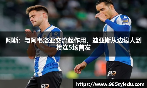 阿斯：与阿韦洛亚交流起作用，迪亚斯从边缘人到接连5场首发